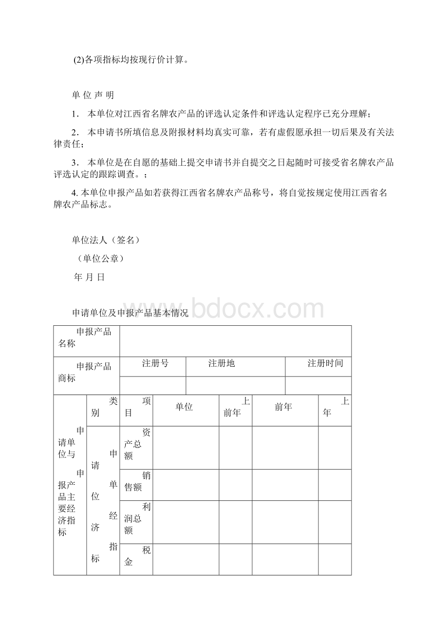 江西省名牌农产品申请书Word格式.docx_第2页