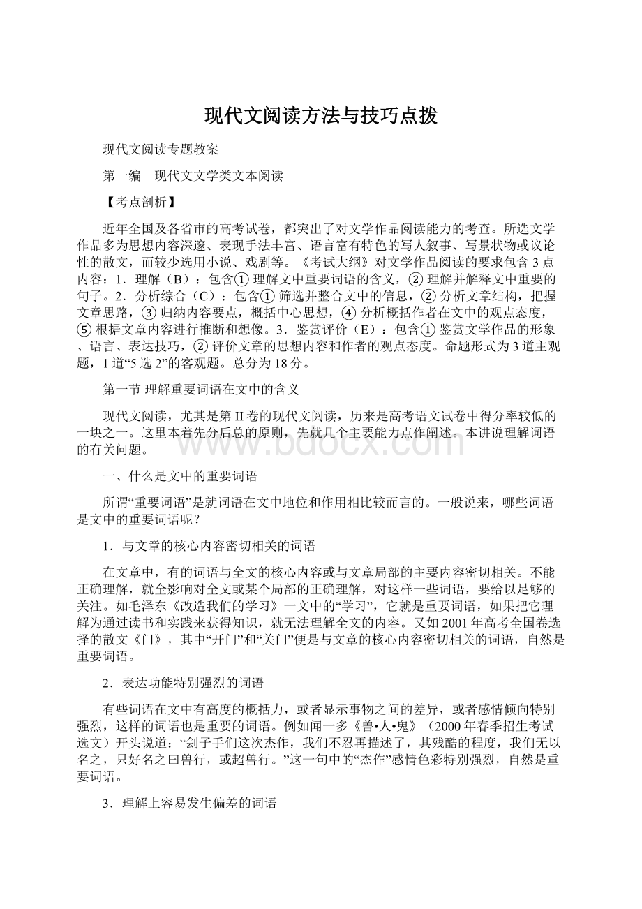 现代文阅读方法与技巧点拨文档格式.docx