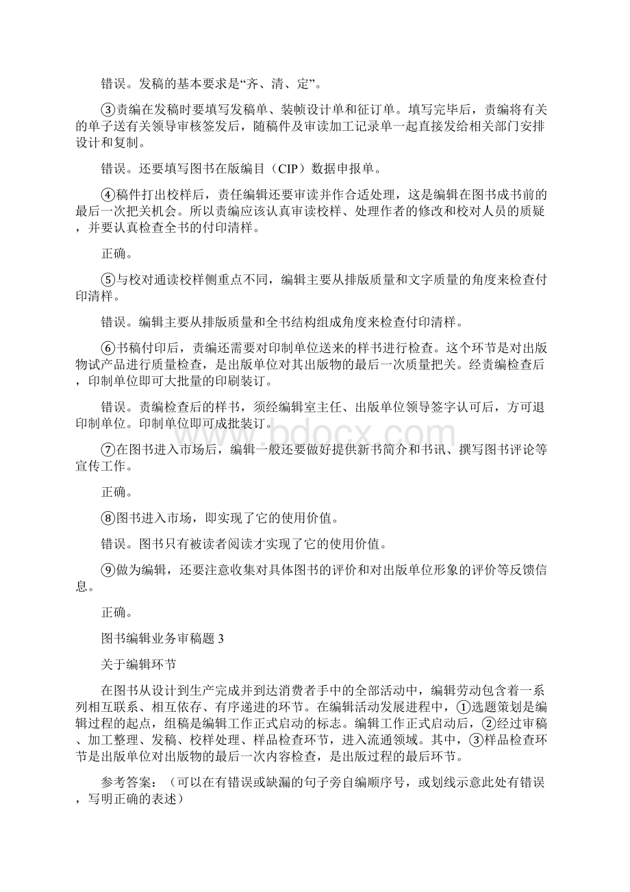 审稿编辑加工及期刊案例练习题.docx_第3页