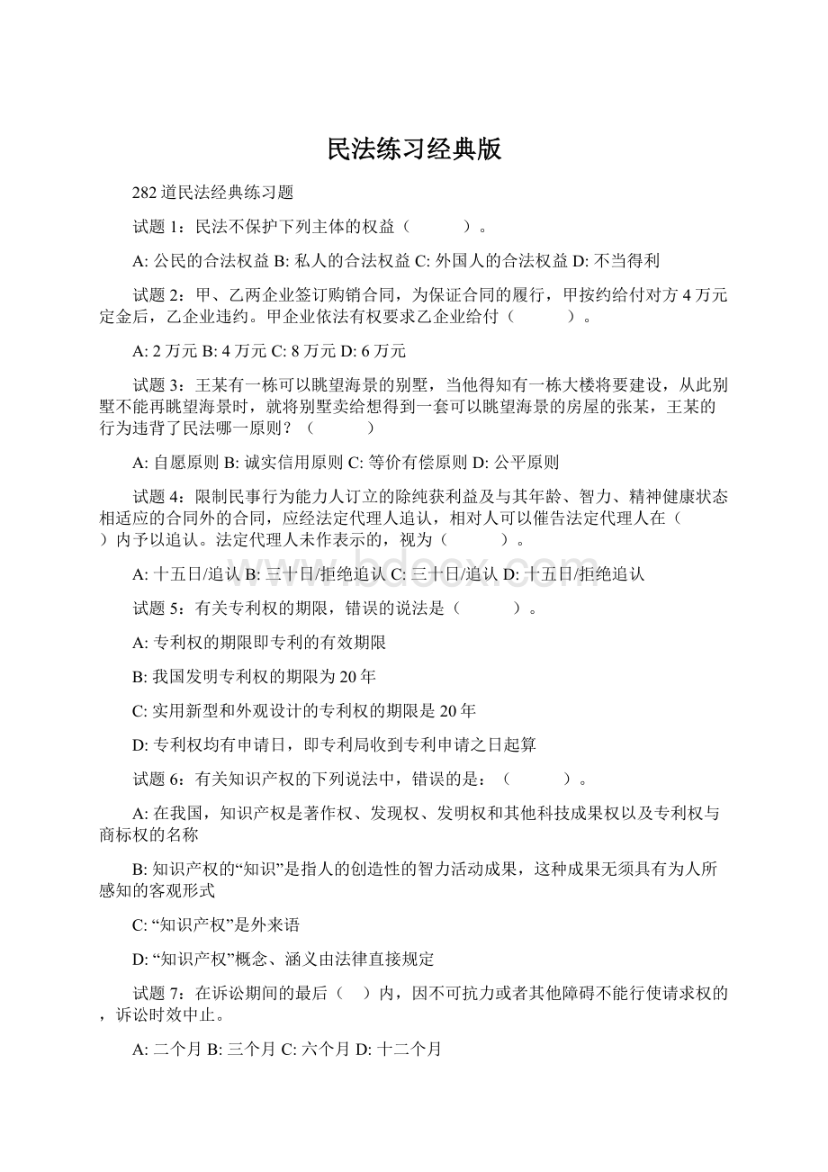 民法练习经典版Word下载.docx