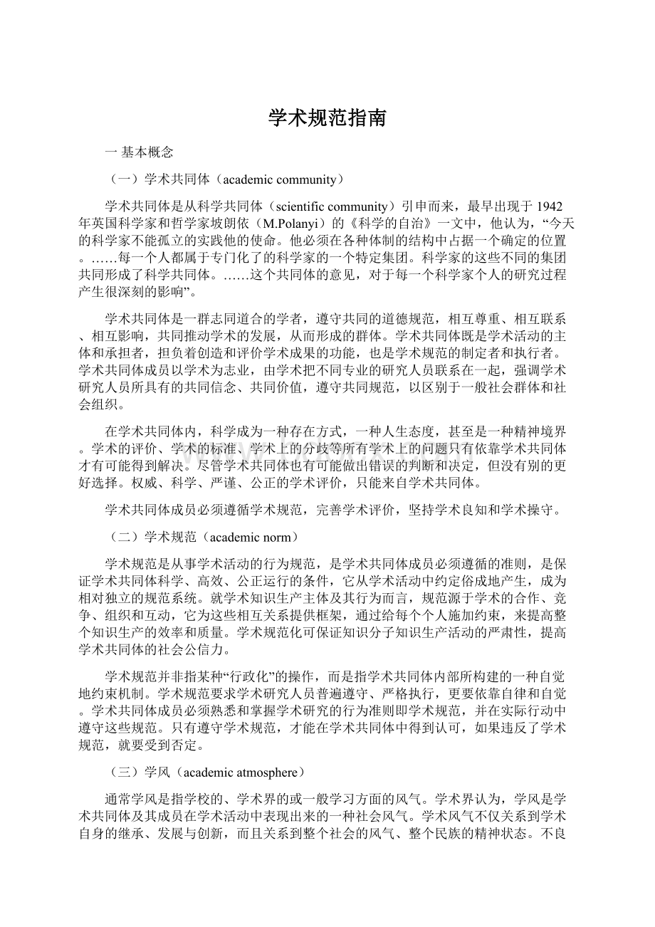 学术规范指南Word格式文档下载.docx