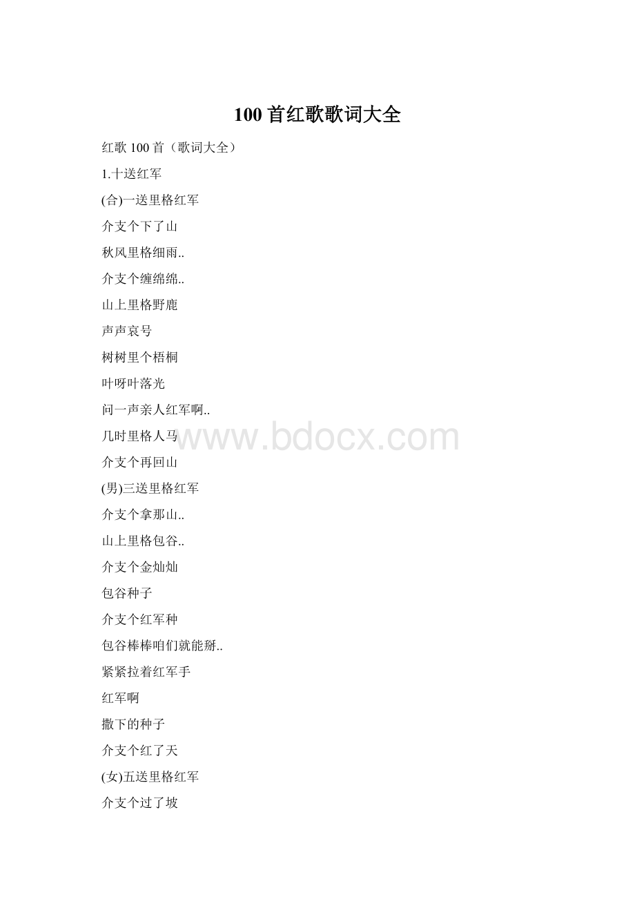 100首红歌歌词大全.docx