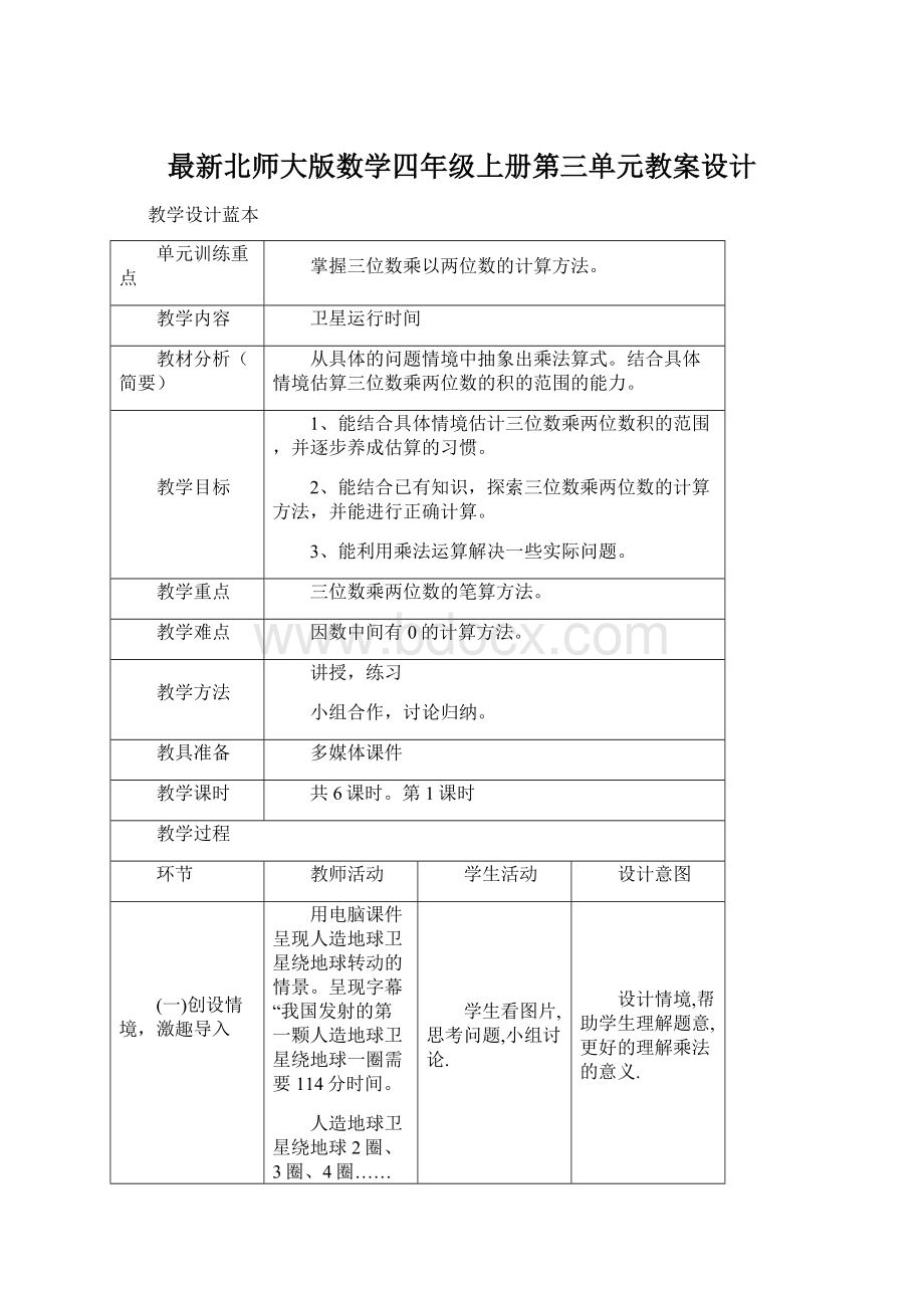 最新北师大版数学四年级上册第三单元教案设计.docx_第1页