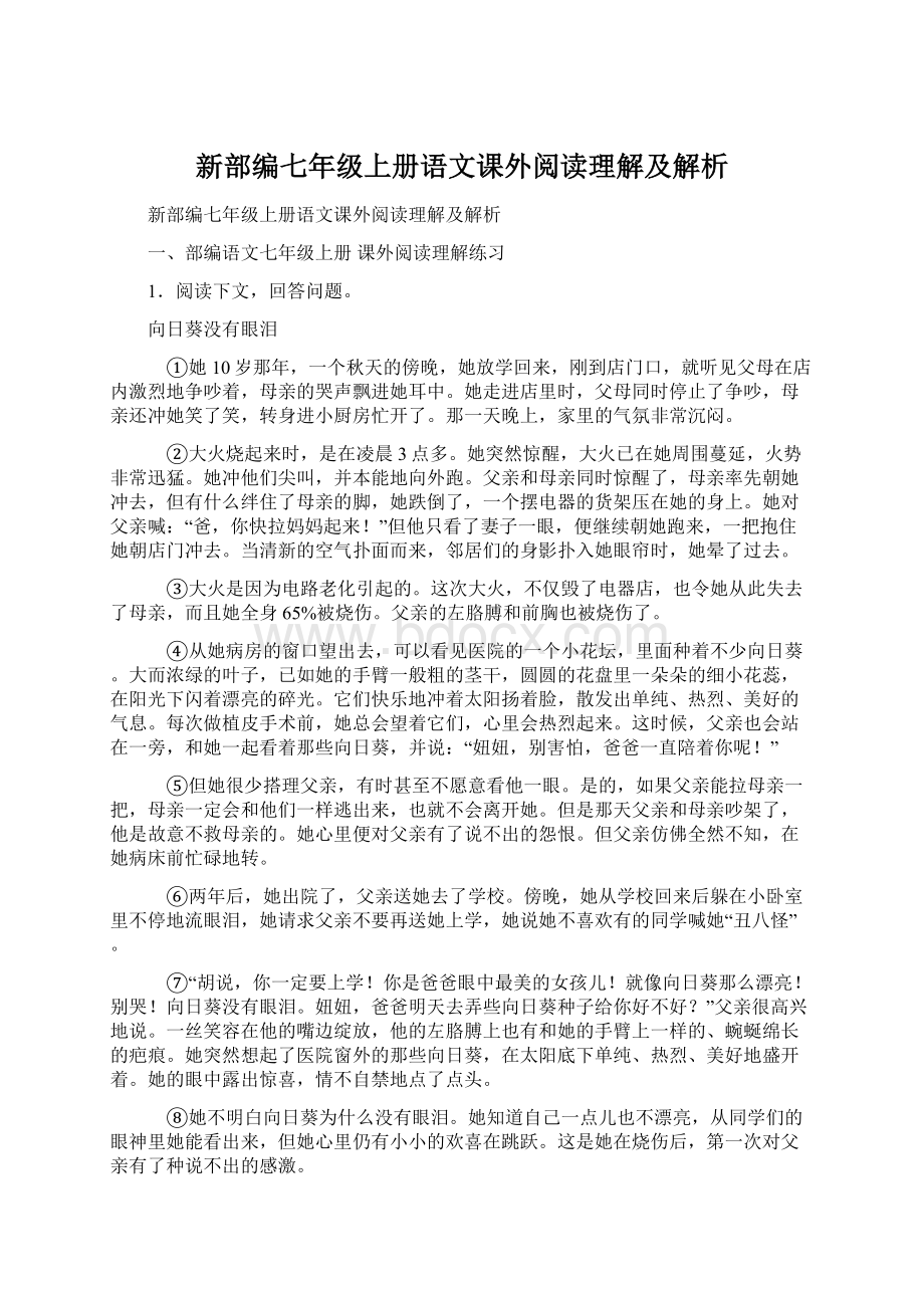 新部编七年级上册语文课外阅读理解及解析.docx