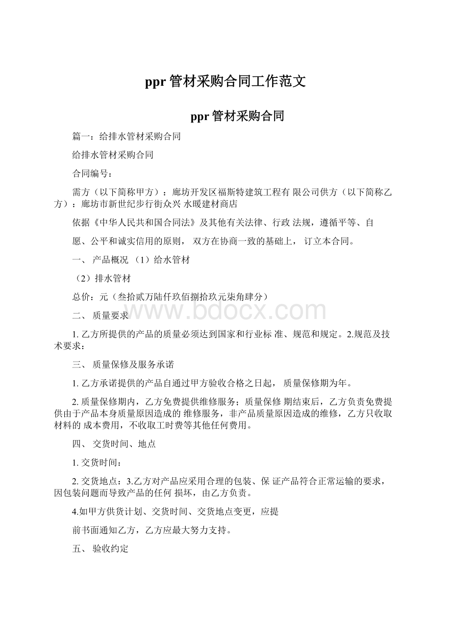 ppr管材采购合同工作范文Word文档下载推荐.docx