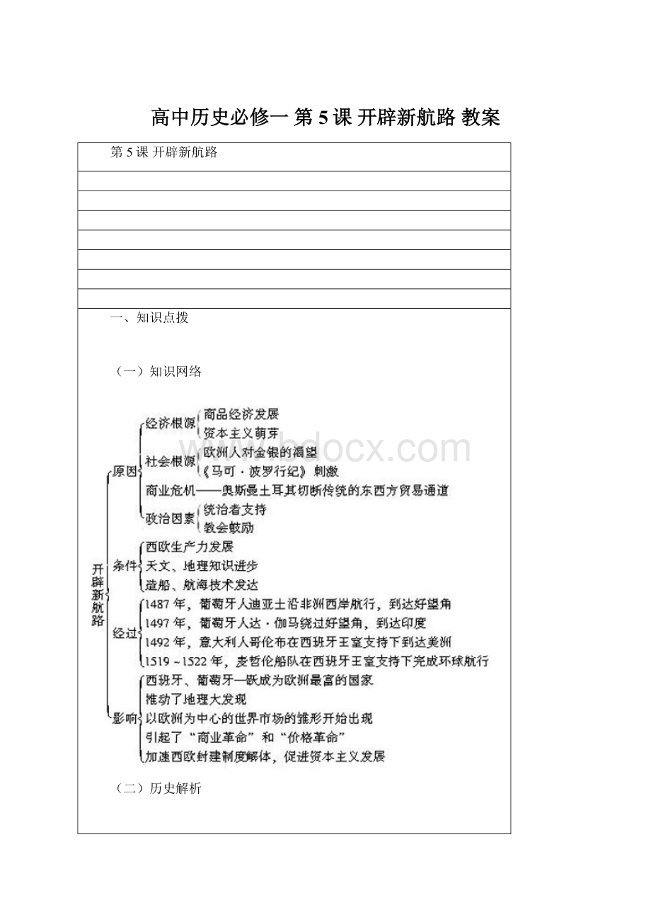 高中历史必修一 第5课 开辟新航路 教案Word文档格式.docx_第1页