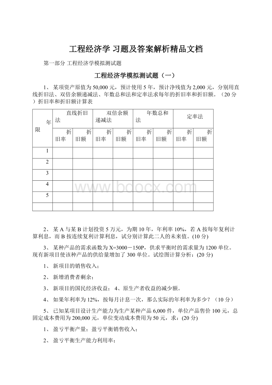 工程经济学习题及答案解析精品文档.docx_第1页