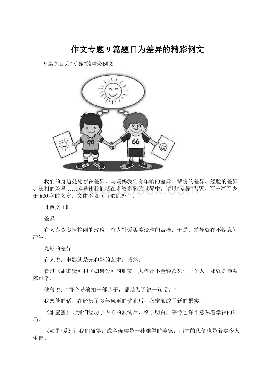 作文专题9篇题目为差异的精彩例文Word文件下载.docx