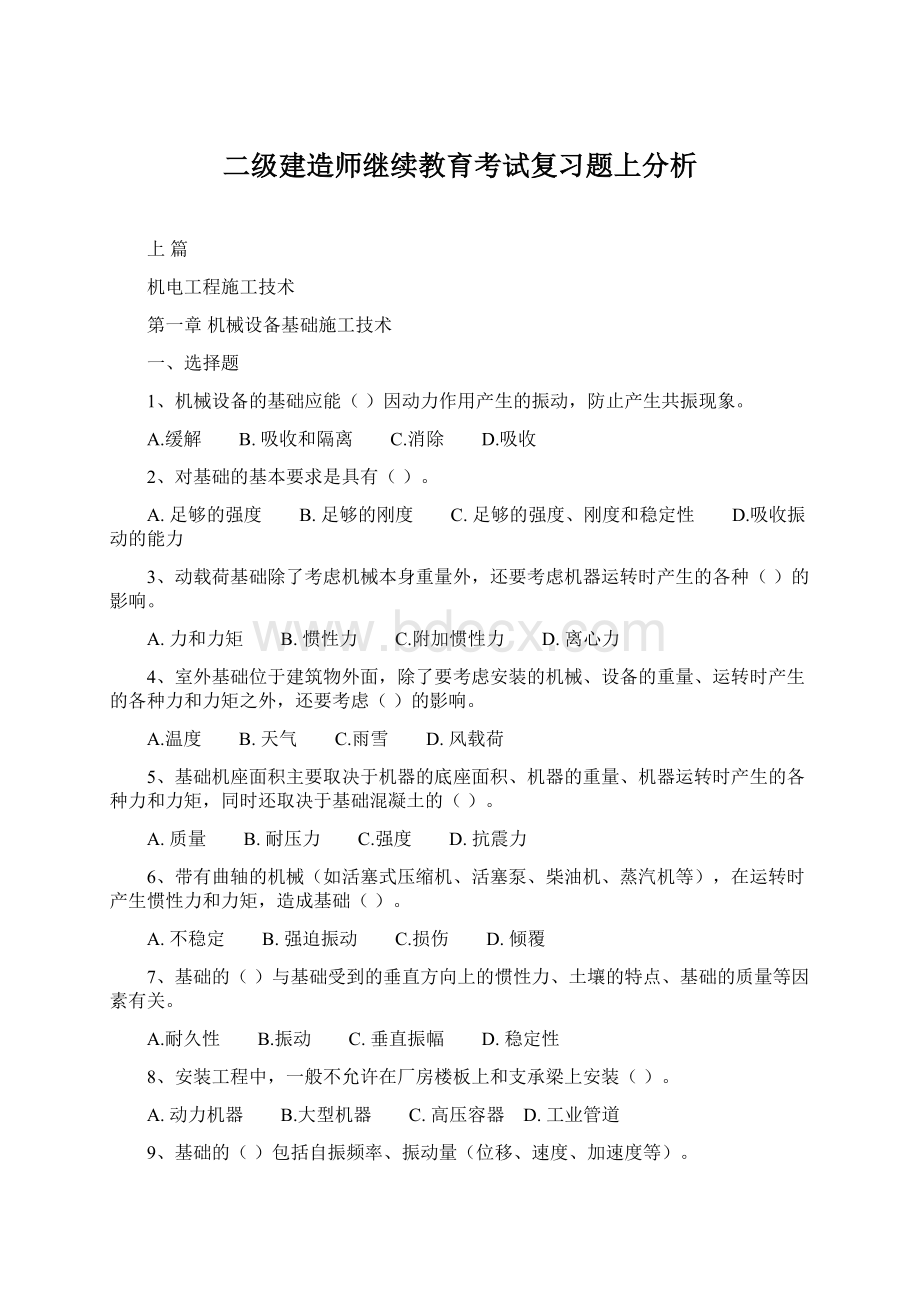 二级建造师继续教育考试复习题上分析.docx_第1页