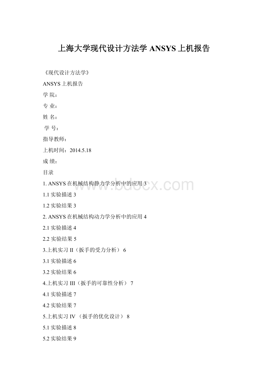 上海大学现代设计方法学ANSYS上机报告文档格式.docx