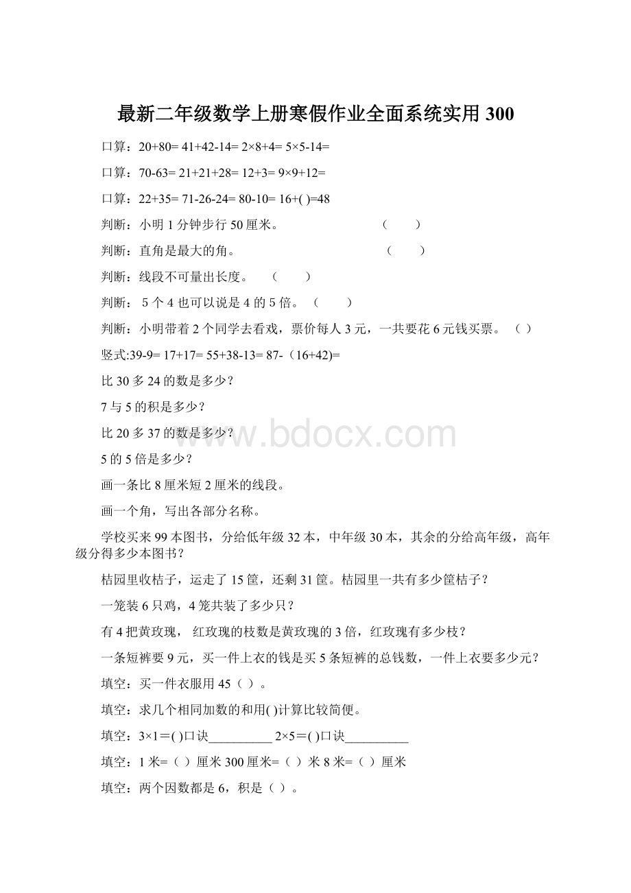 最新二年级数学上册寒假作业全面系统实用300.docx_第1页