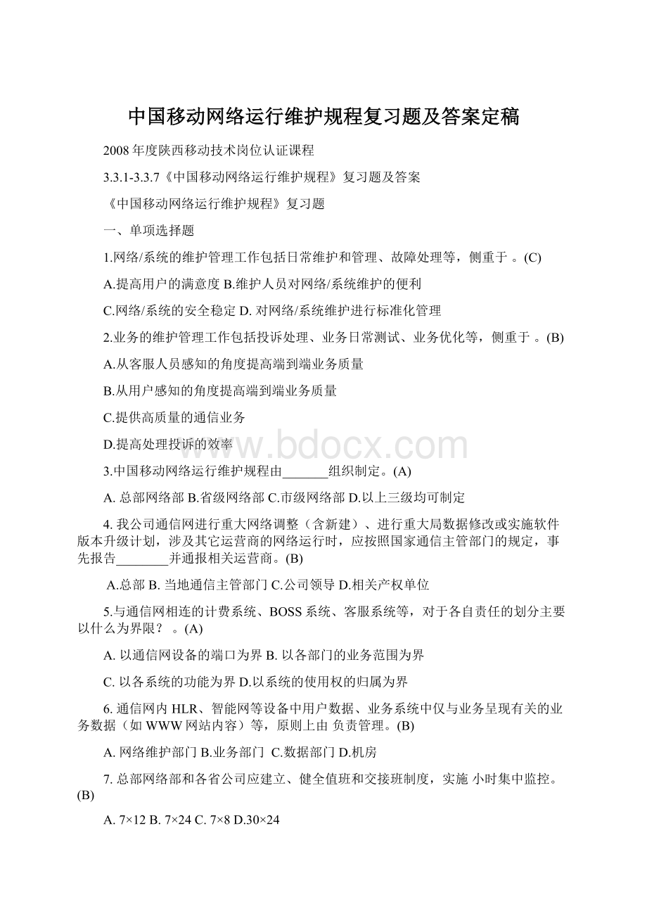 中国移动网络运行维护规程复习题及答案定稿.docx_第1页