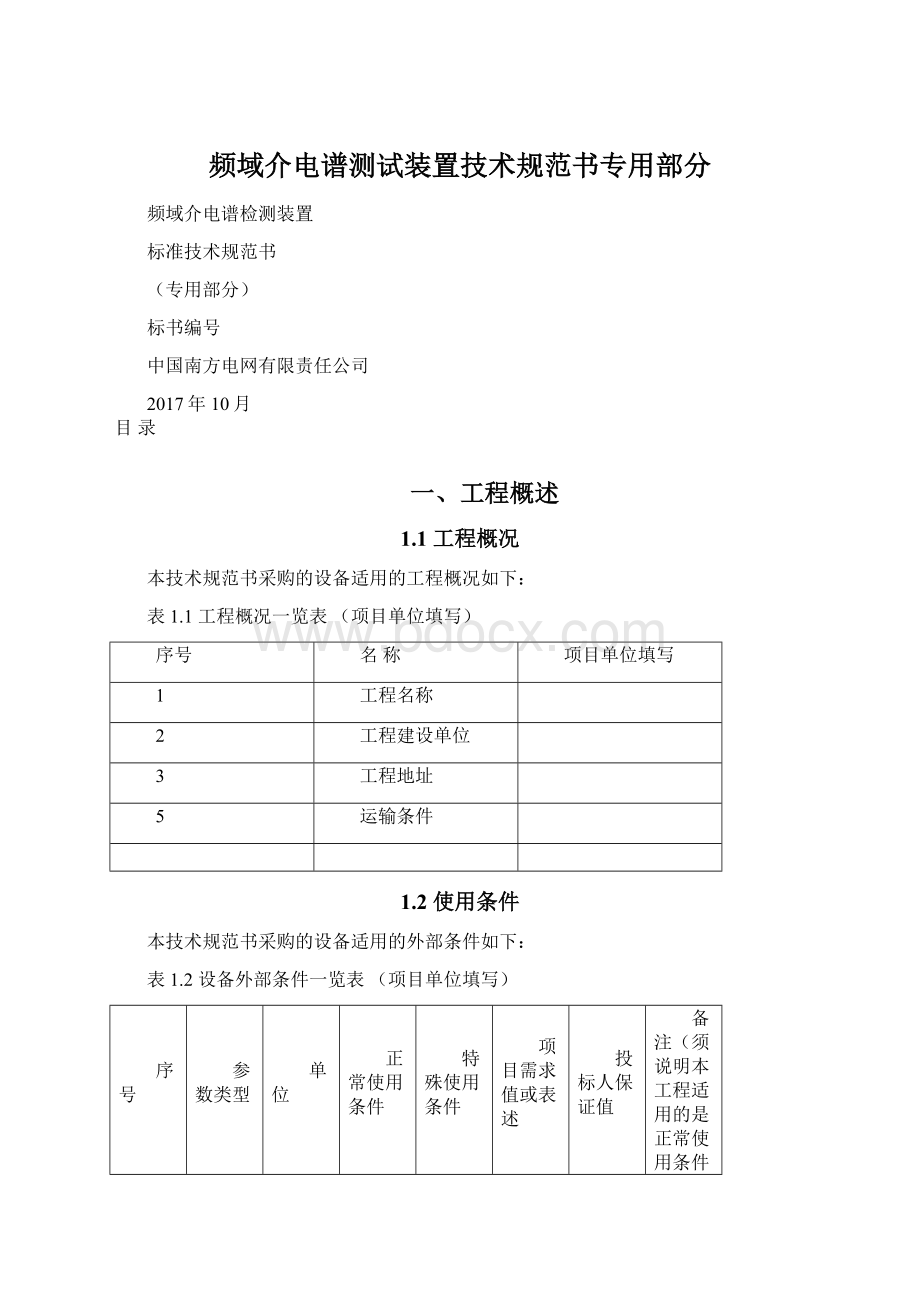 频域介电谱测试装置技术规范书专用部分.docx