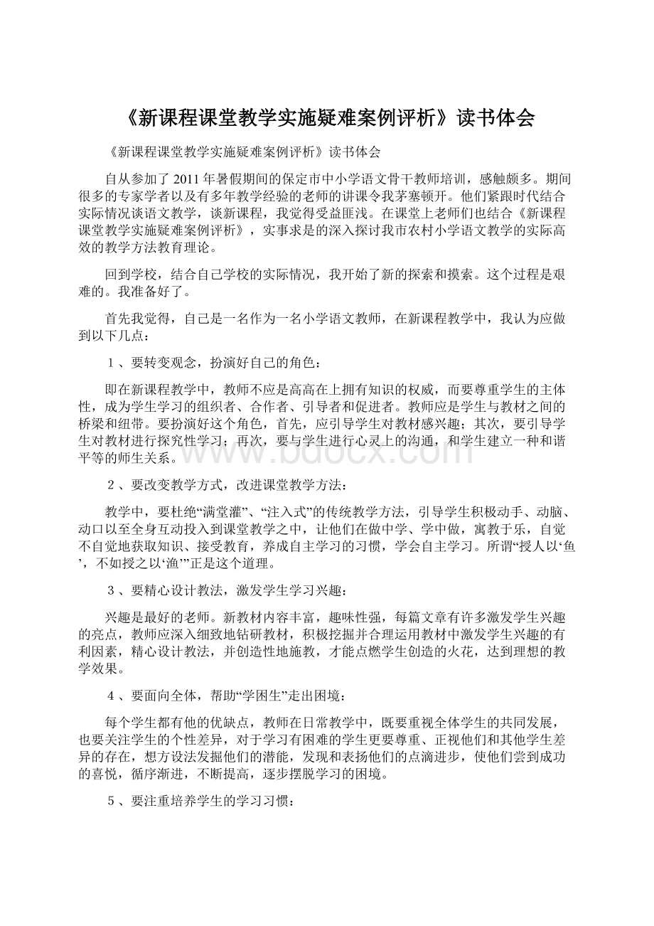 《新课程课堂教学实施疑难案例评析》读书体会Word格式.docx_第1页