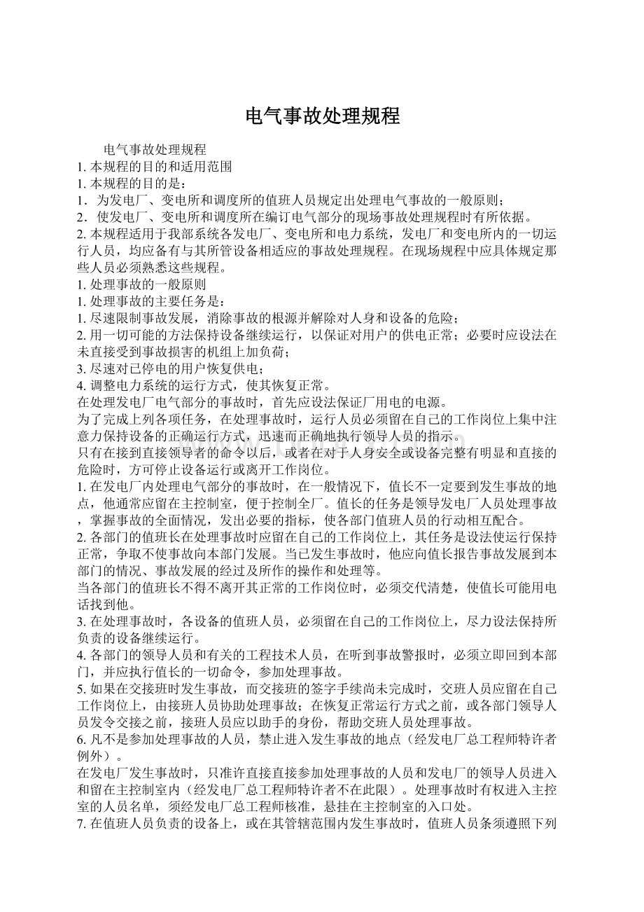 电气事故处理规程Word文档格式.docx_第1页