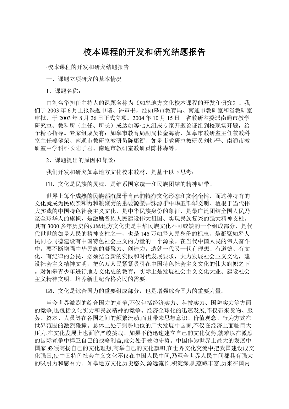 校本课程的开发和研究结题报告Word文件下载.docx_第1页