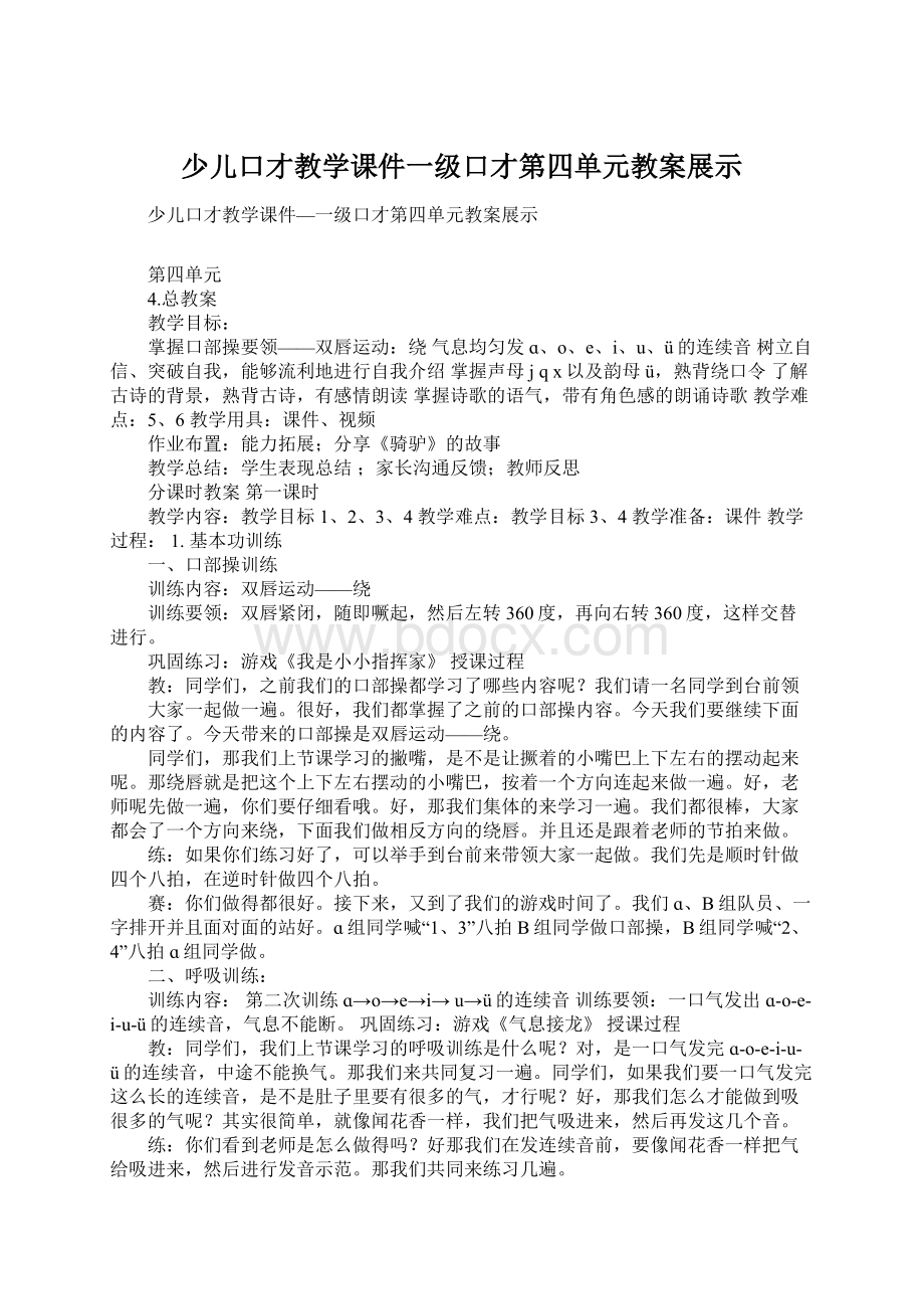 少儿口才教学课件一级口才第四单元教案展示.docx