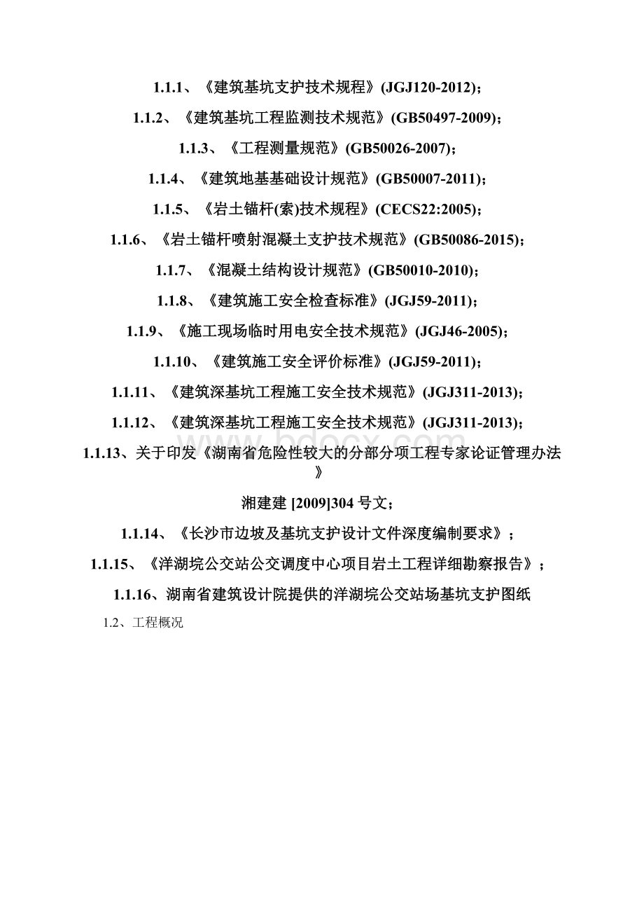 基坑方案基坑支护及土方开挖施工方案采用坡率法结合短钉支护Word格式文档下载.docx_第2页