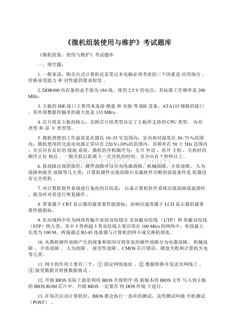 《微机组装使用与维护》考试题库Word文档格式.docx