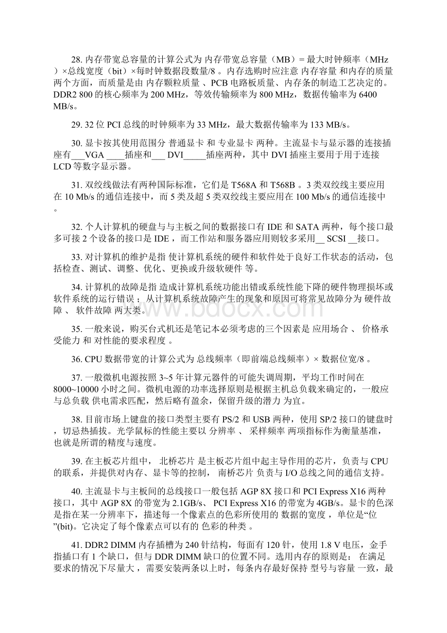 《微机组装使用与维护》考试题库.docx_第3页