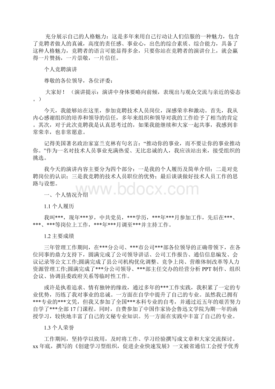 技术人员岗位竞聘演讲汇报报告范文模板Word下载.docx_第3页