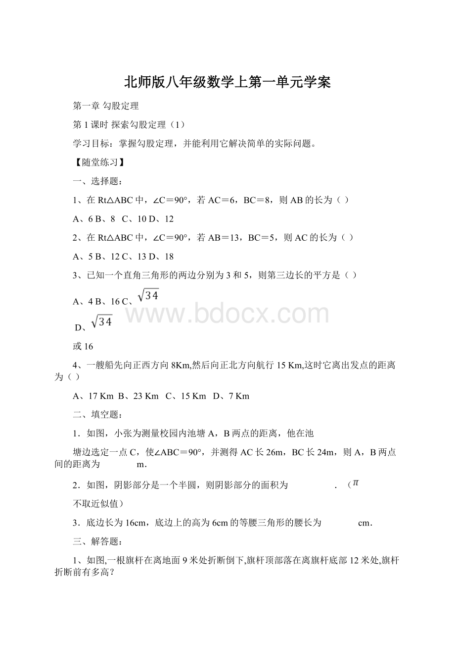 北师版八年级数学上第一单元学案.docx