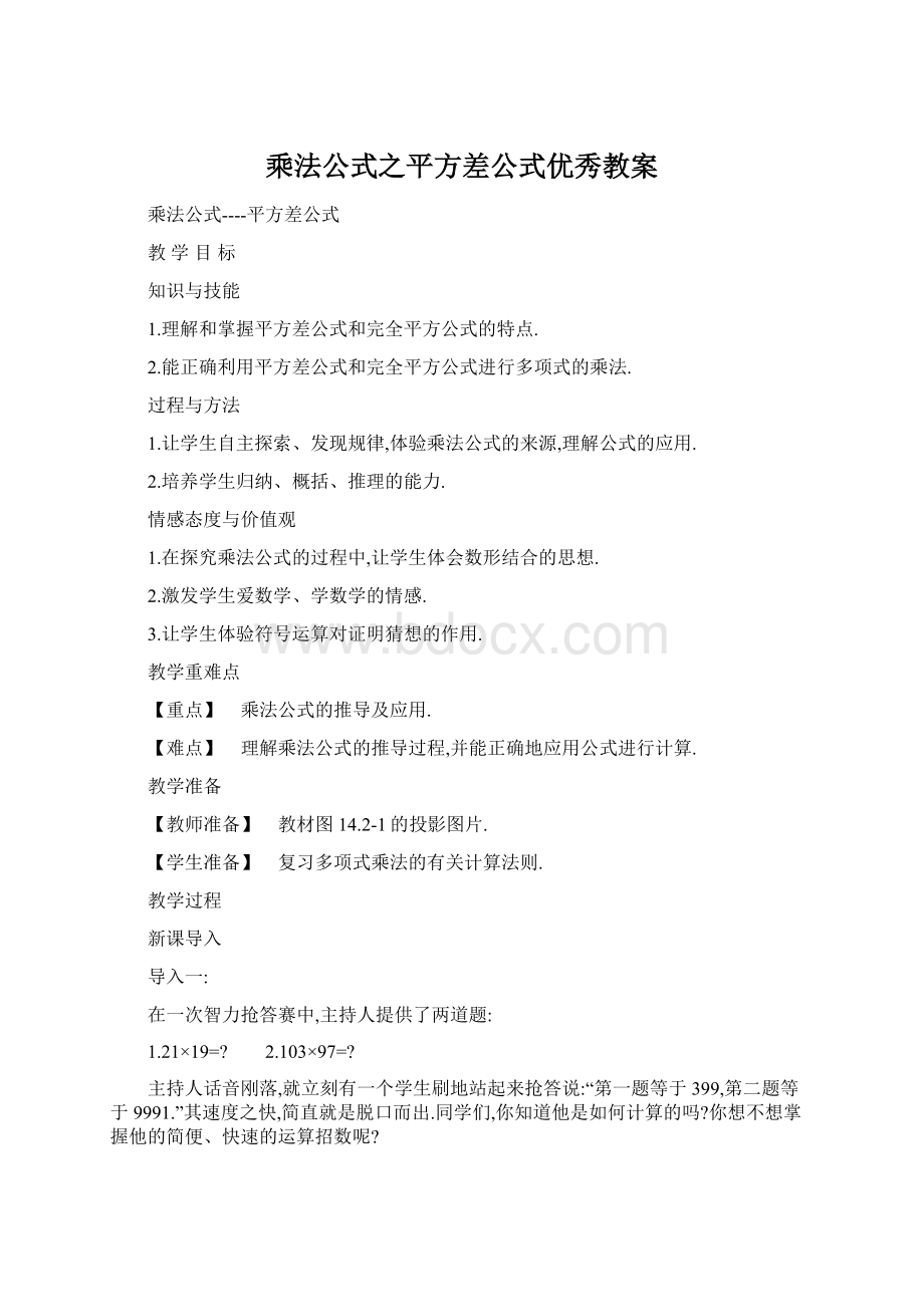 乘法公式之平方差公式优秀教案Word格式.docx_第1页