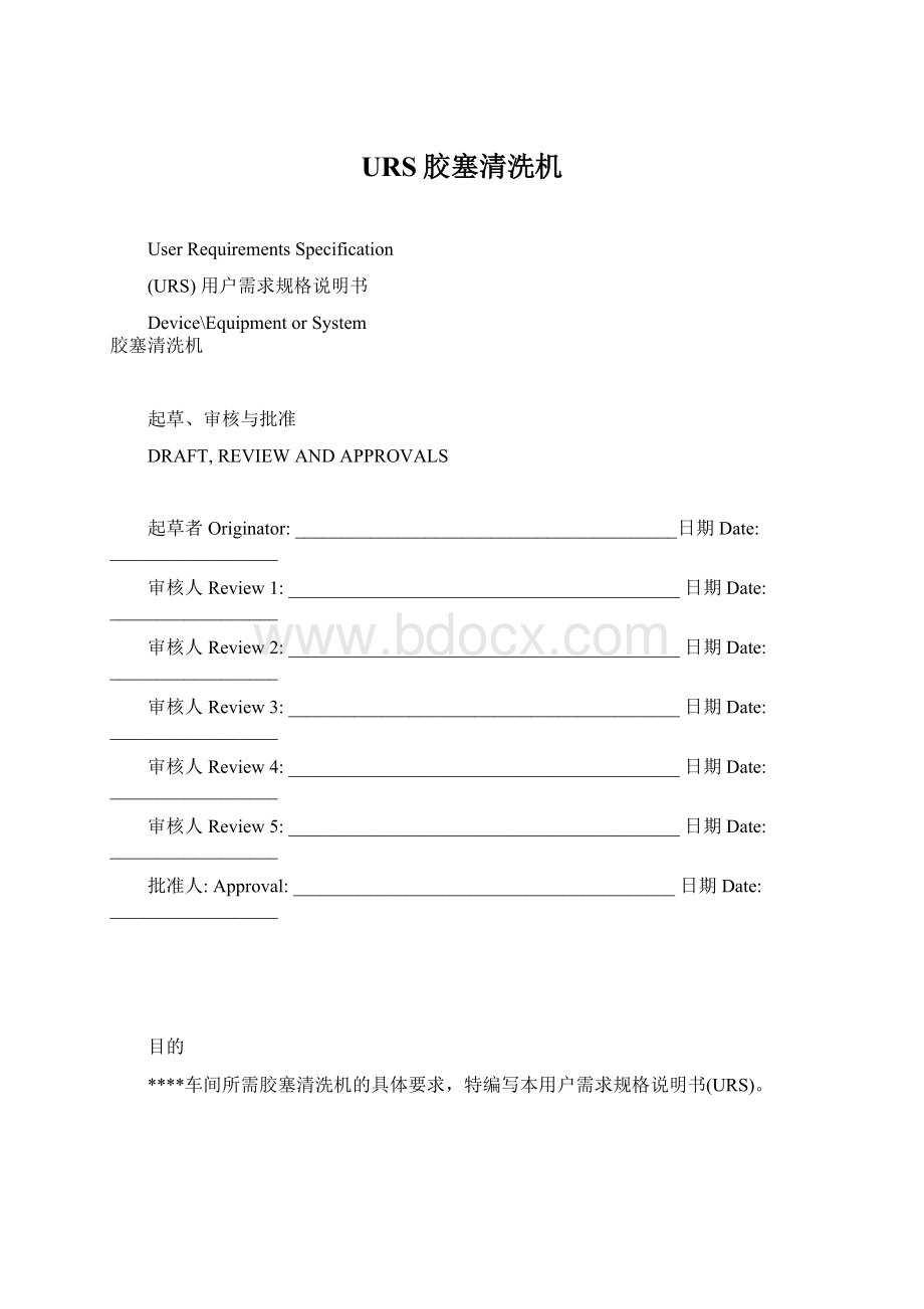 URS胶塞清洗机Word文档格式.docx_第1页