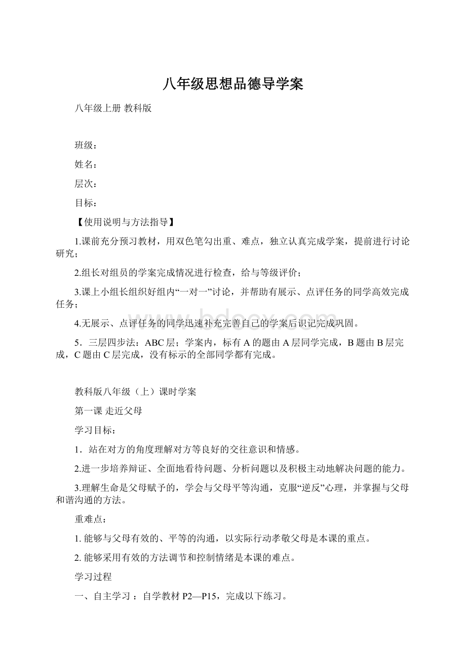 八年级思想品德导学案Word文件下载.docx_第1页