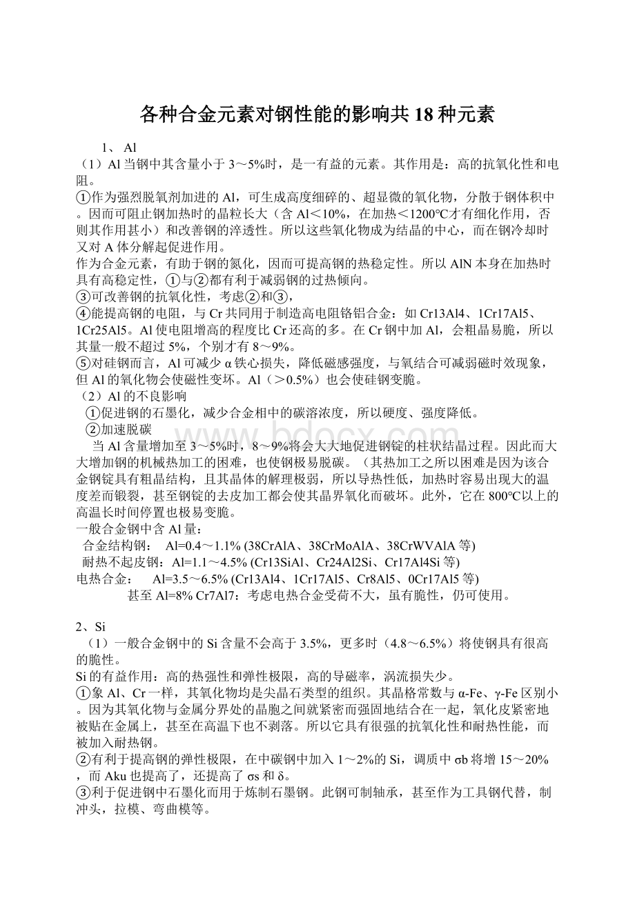 各种合金元素对钢性能的影响共18种元素Word文档格式.docx