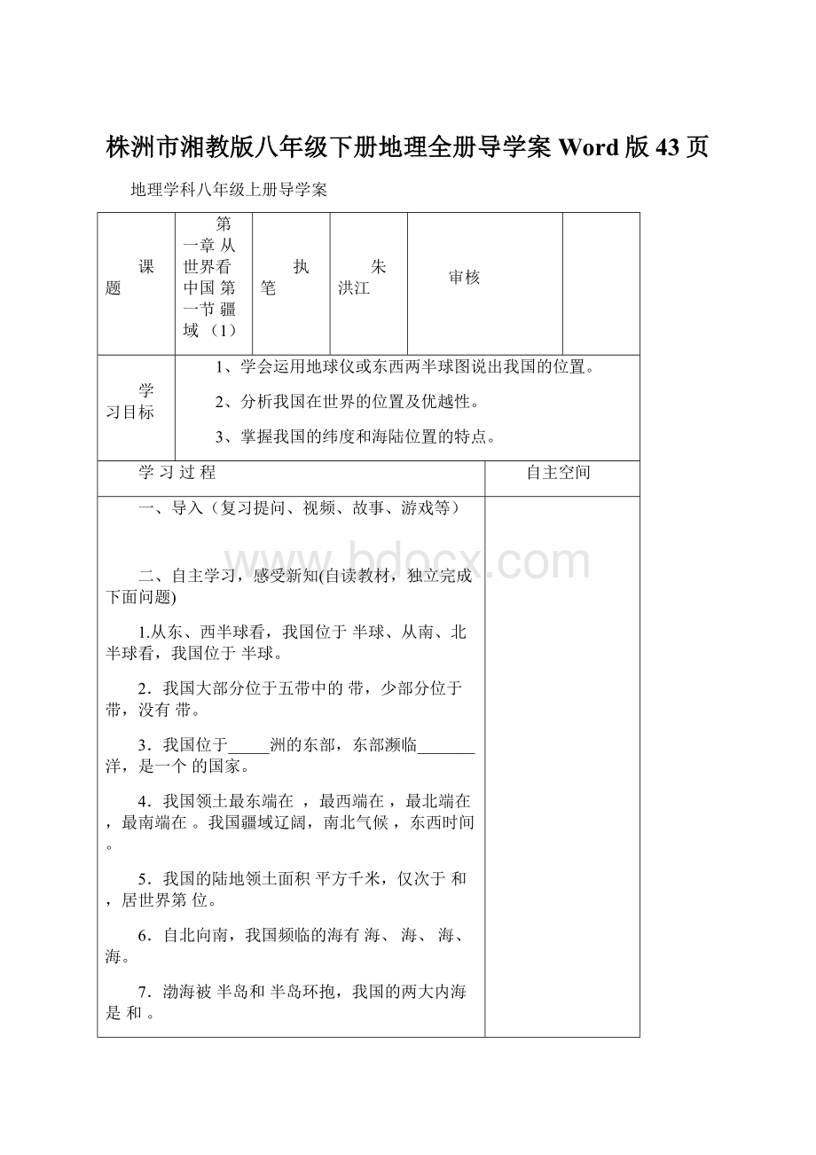 株洲市湘教版八年级下册地理全册导学案Word版43页Word下载.docx