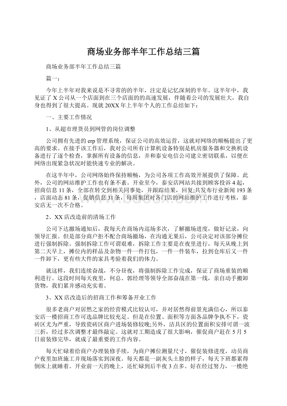 商场业务部半年工作总结三篇.docx_第1页