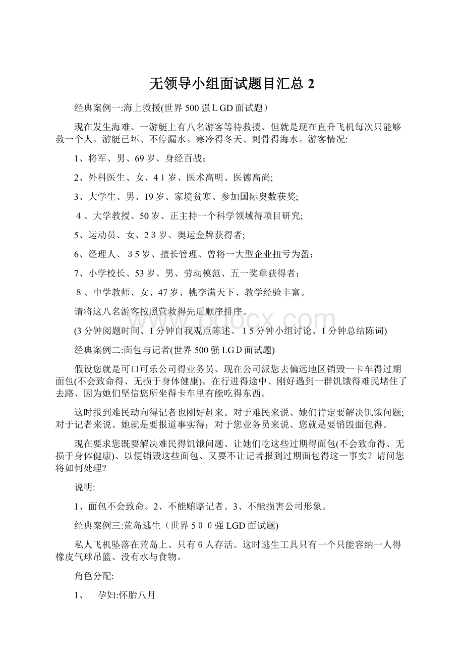 无领导小组面试题目汇总 2.docx