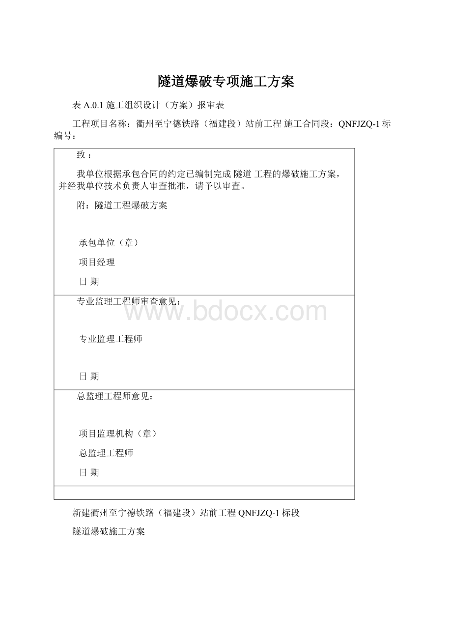 隧道爆破专项施工方案Word文档下载推荐.docx