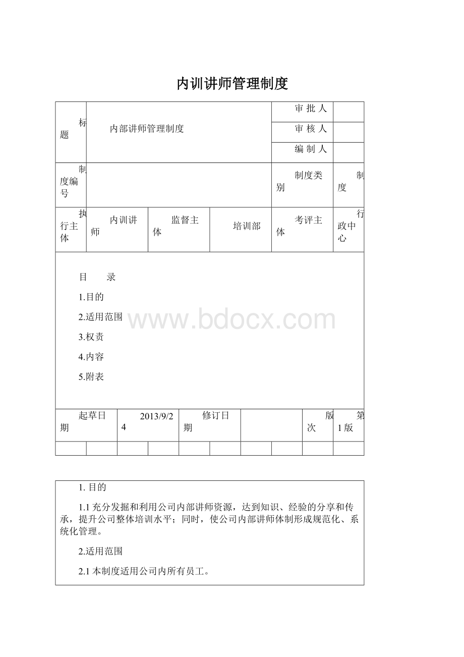 内训讲师管理制度.docx