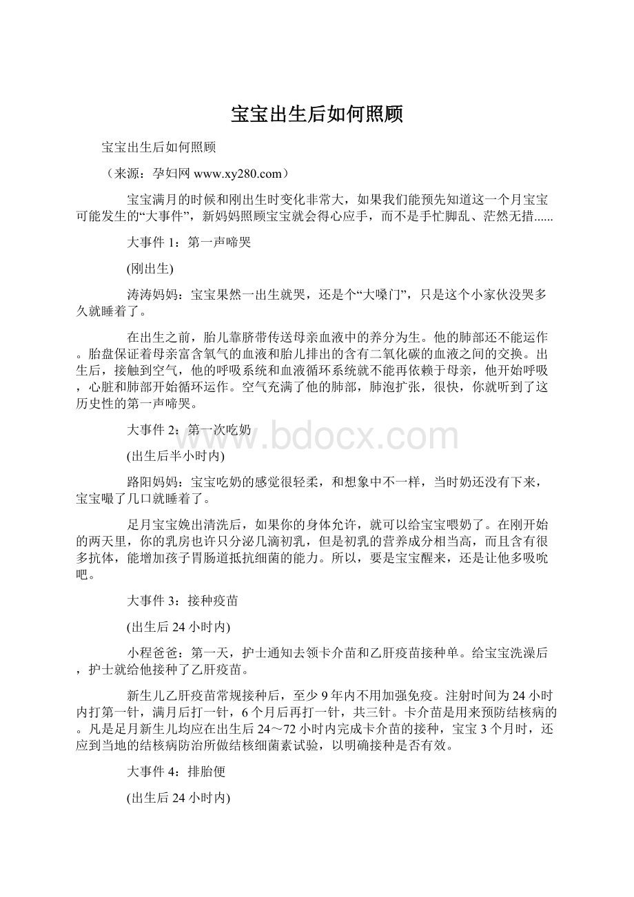 宝宝出生后如何照顾Word格式.docx