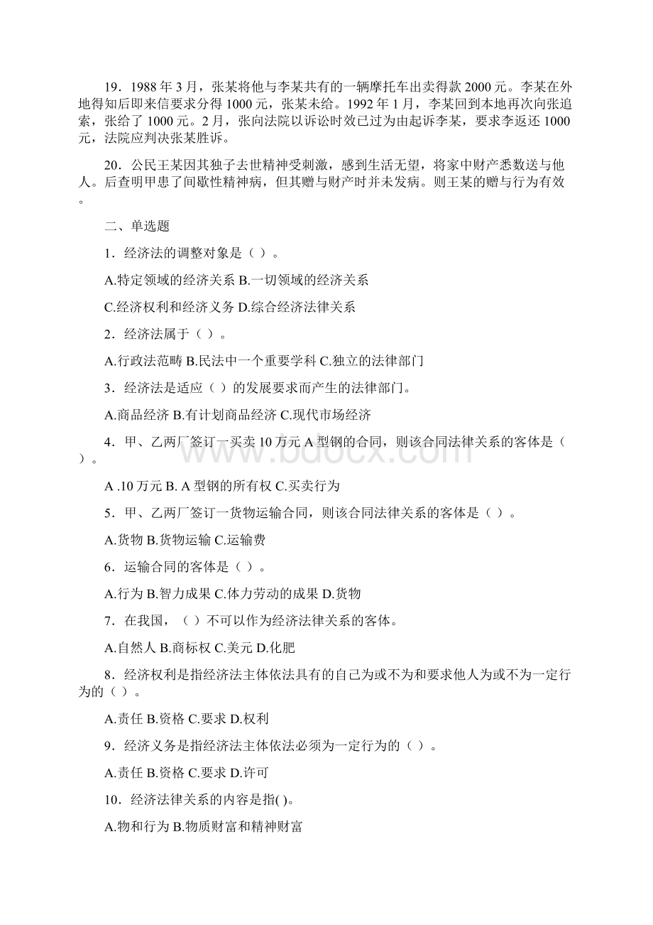 经济法练习题Word下载.docx_第2页