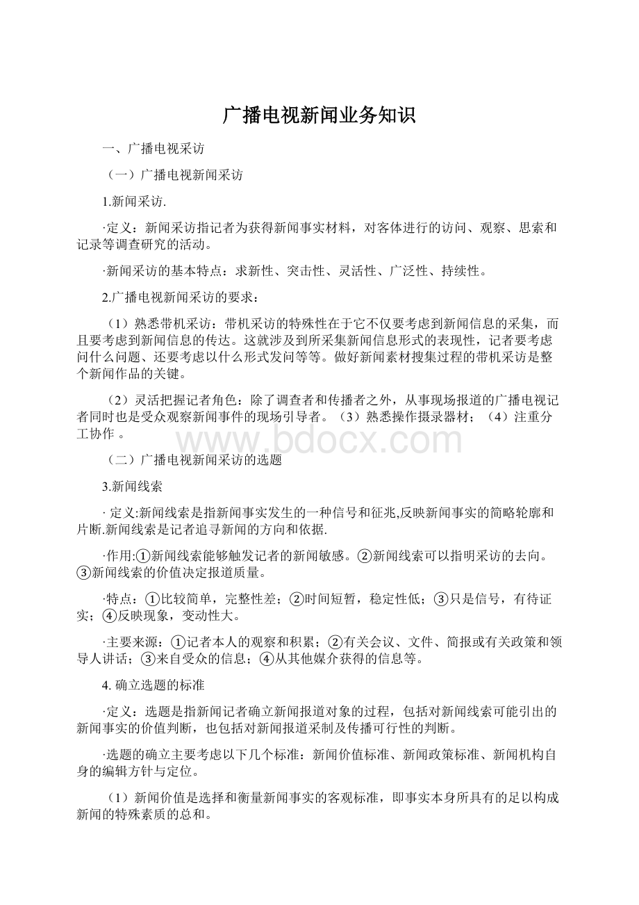 广播电视新闻业务知识Word格式.docx