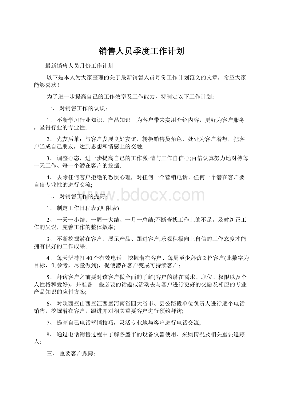 销售人员季度工作计划.docx