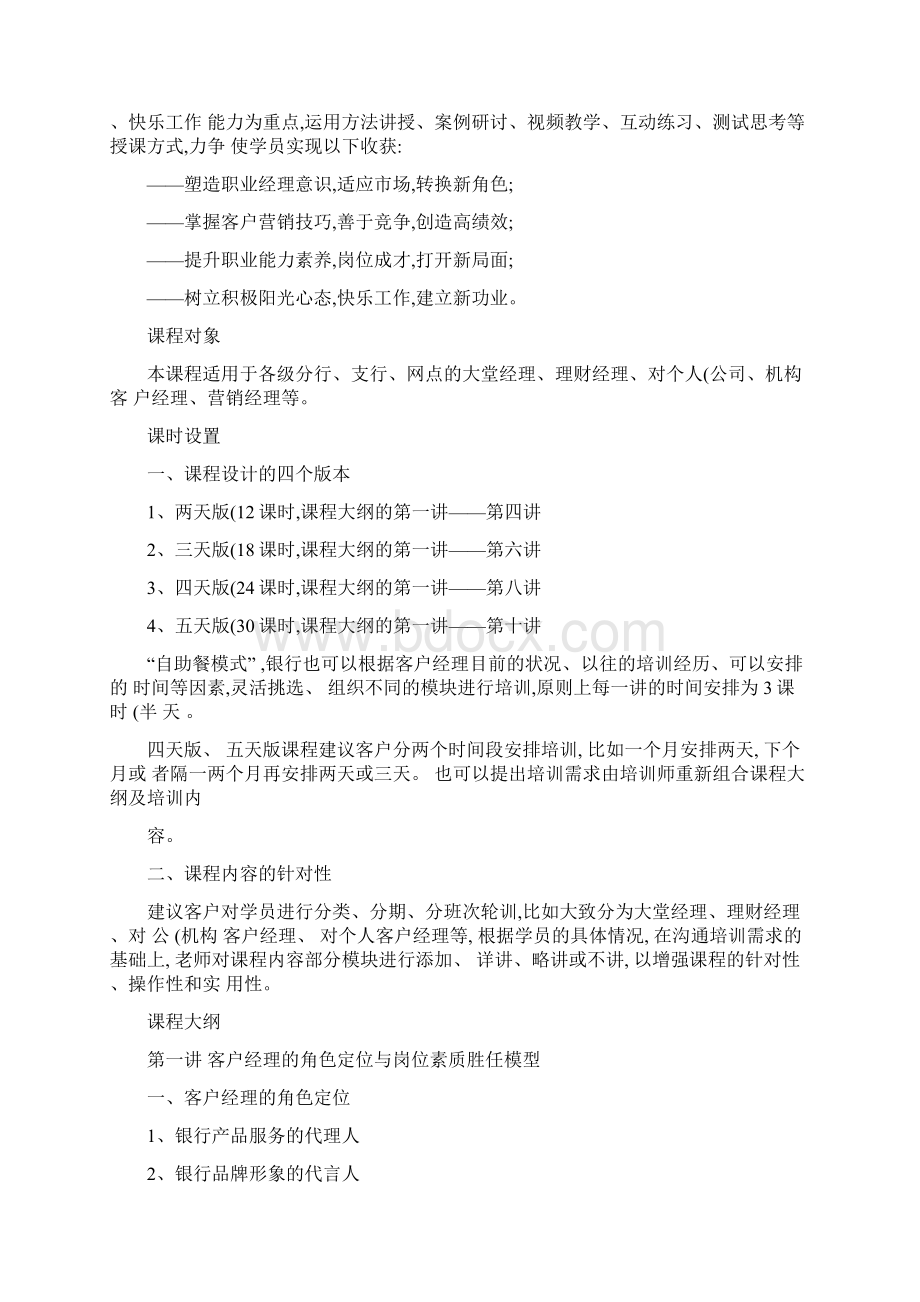 银行客户经理培训做最好的客户经理课程大纲.docx_第2页