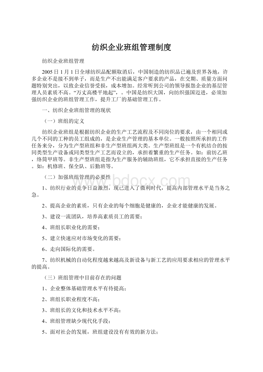 纺织企业班组管理制度.docx_第1页