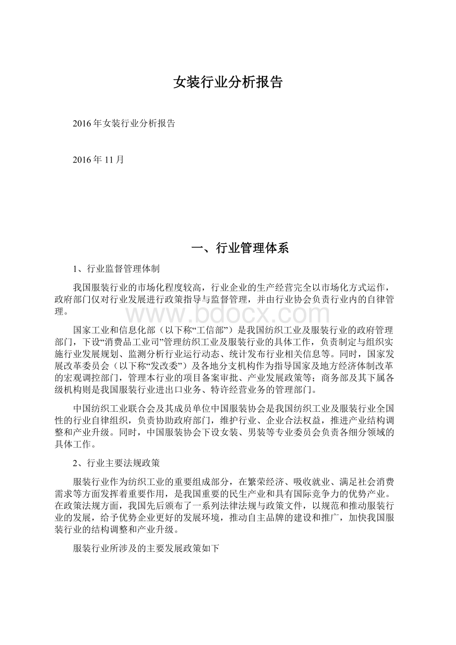 女装行业分析报告文档格式.docx_第1页