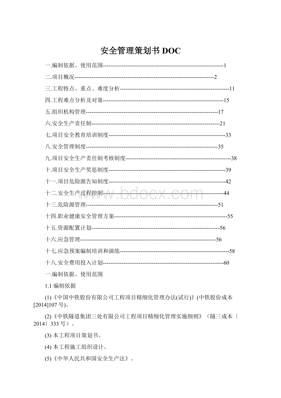 安全管理策划书DOCWord下载.docx_第1页