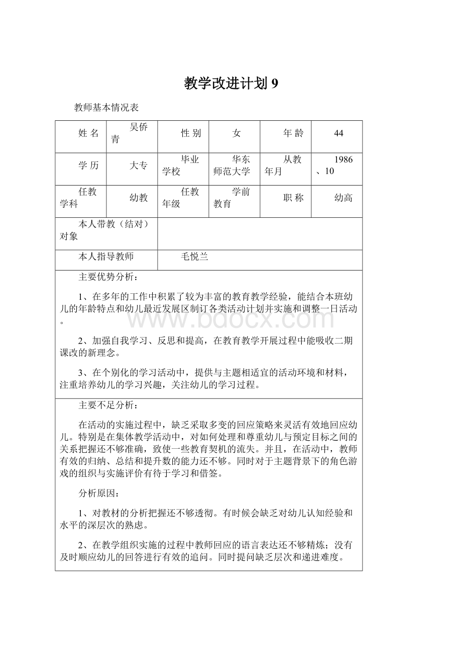 教学改进计划9Word文档下载推荐.docx_第1页