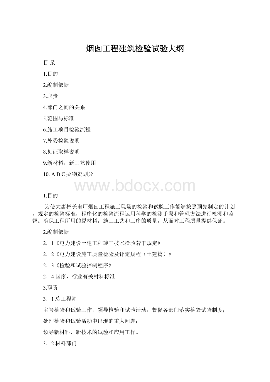 烟囱工程建筑检验试验大纲Word文档格式.docx