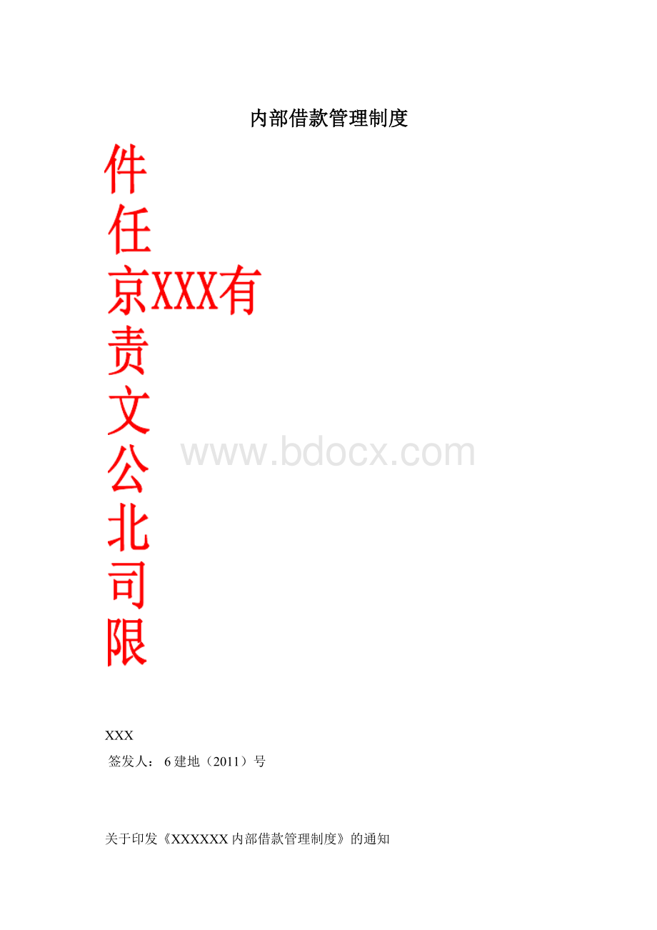 内部借款管理制度.docx