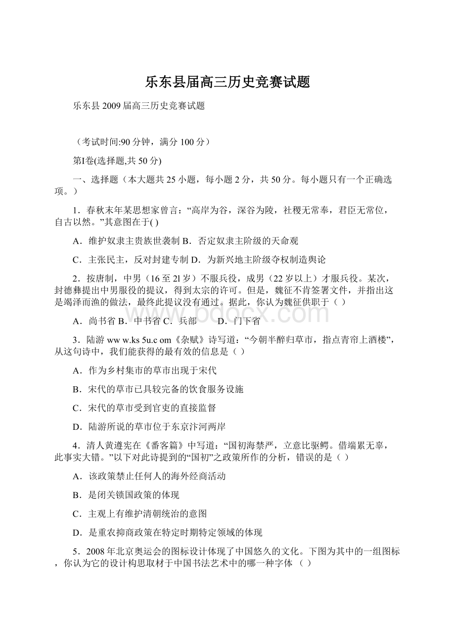 乐东县届高三历史竞赛试题.docx_第1页