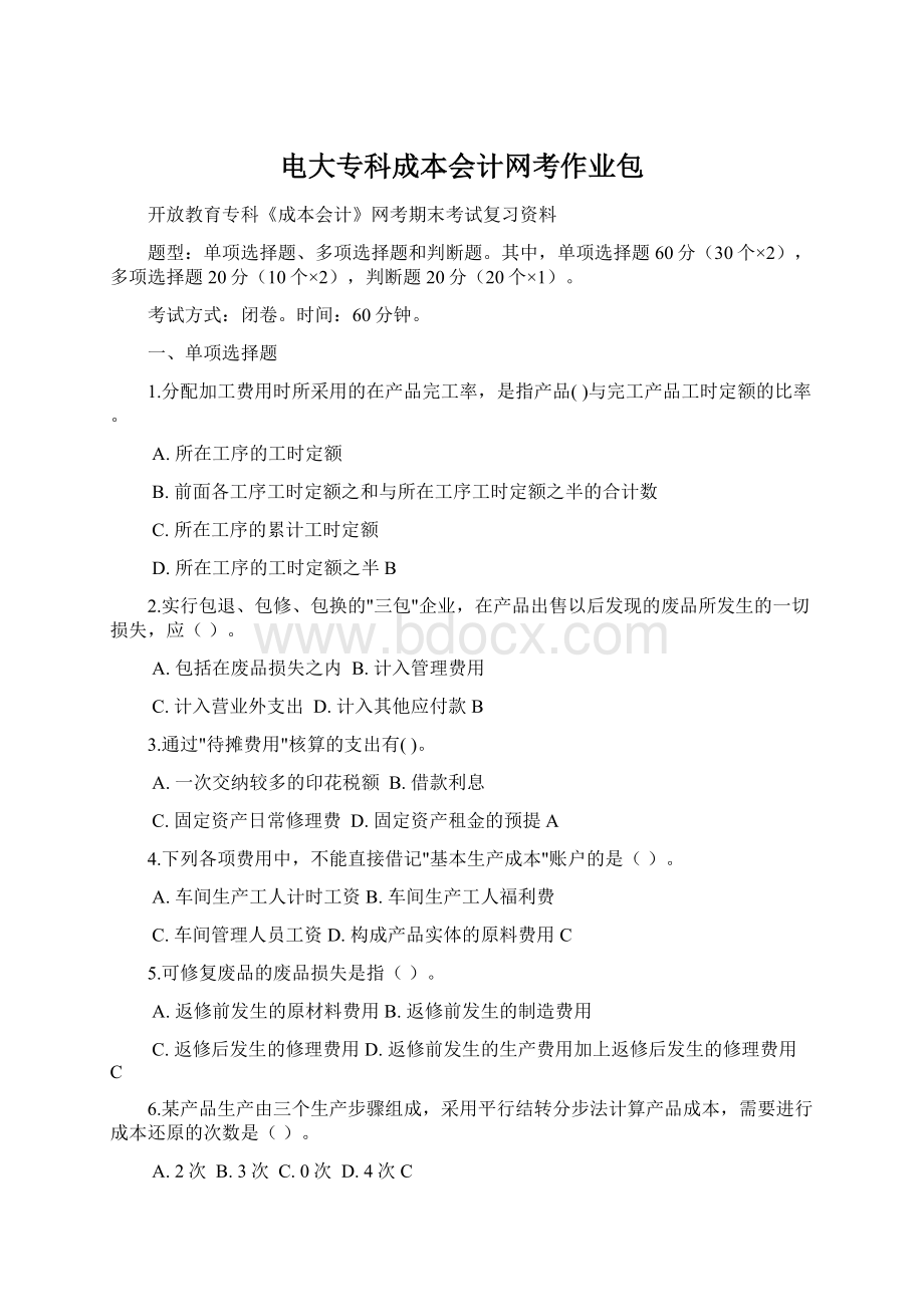 电大专科成本会计网考作业包Word下载.docx_第1页