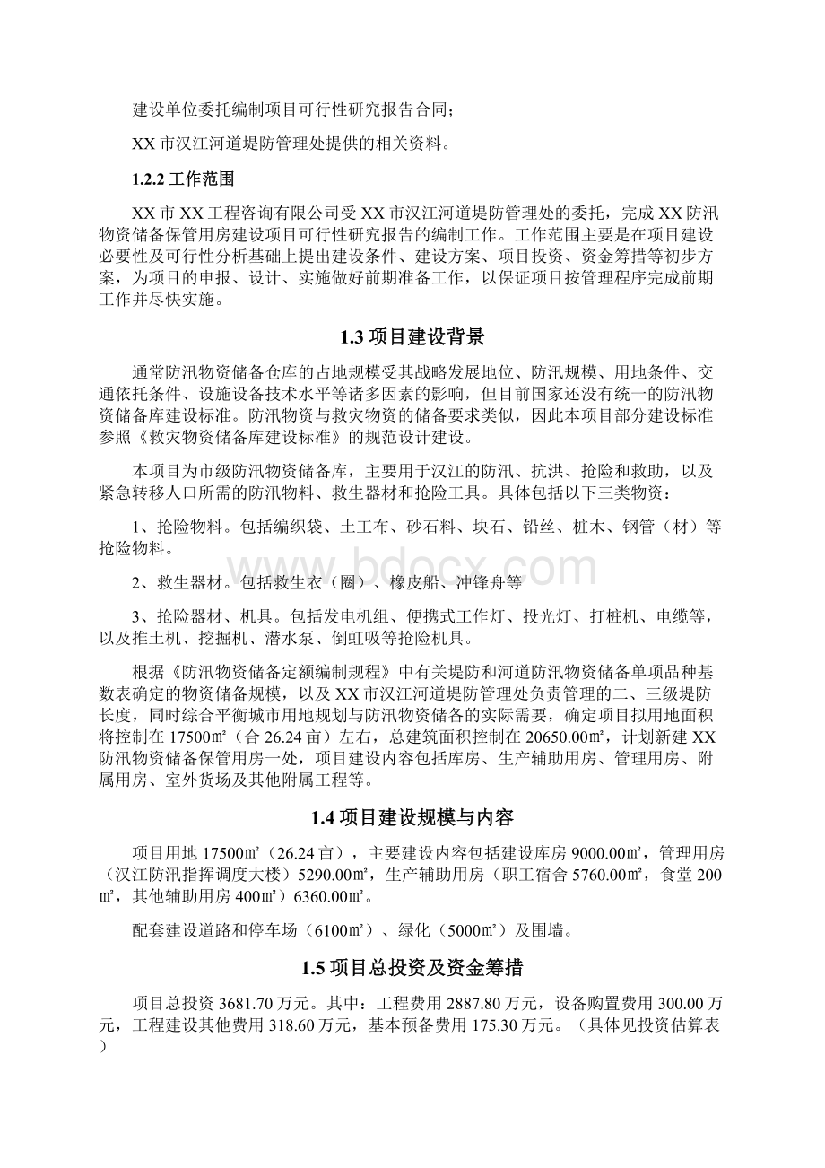 精编救灾备用物资储藏仓库工程项目建设可行性研究报告.docx_第2页