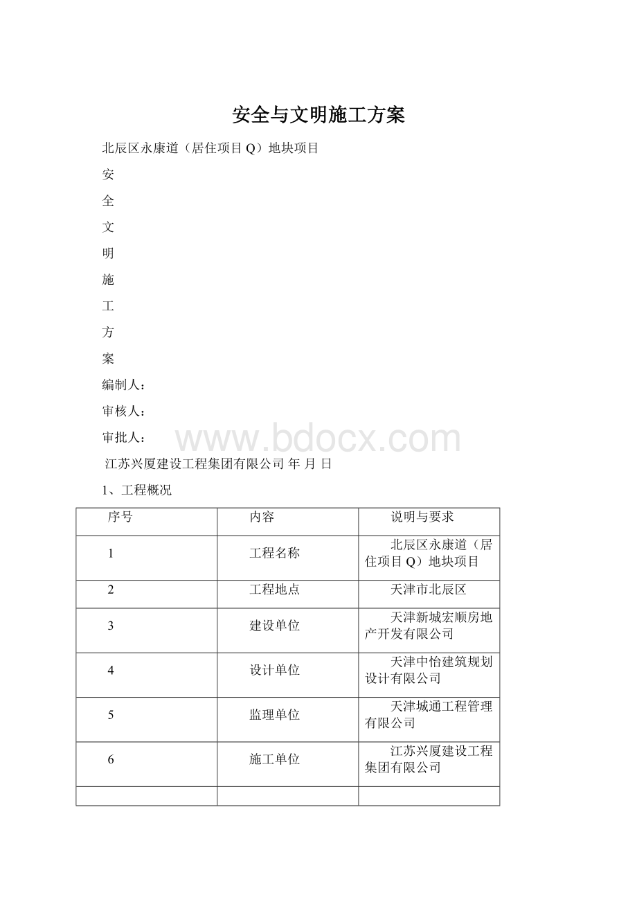 安全与文明施工方案.docx_第1页